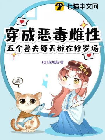 穿成恶毒雌性，兽夫团宠她超爱